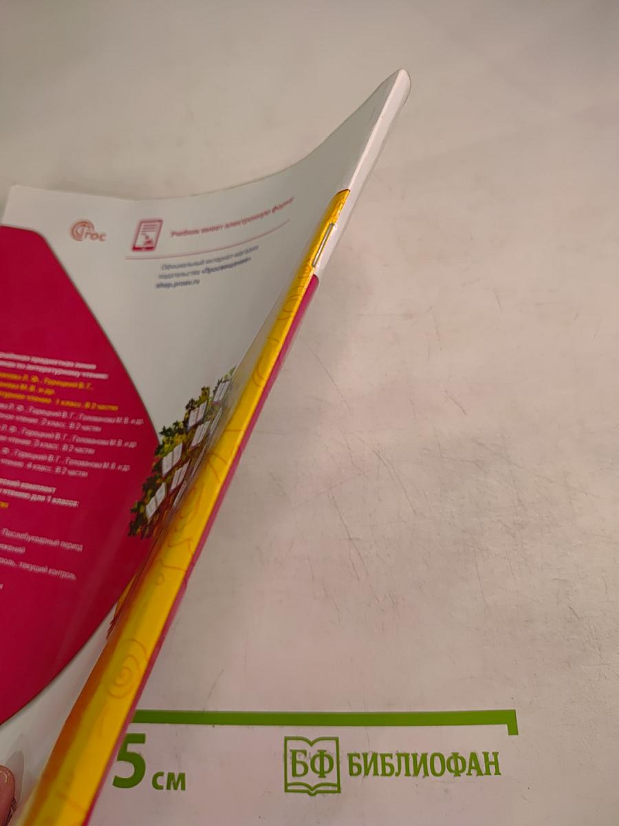 Литературное чтение 1 класс Часть 1