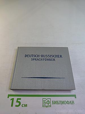 Немецко-русский разговорник