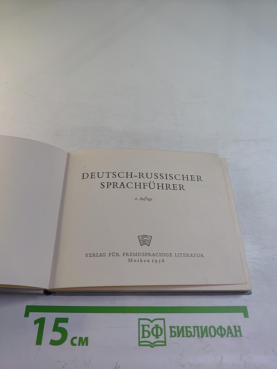 Немецко-русский разговорник