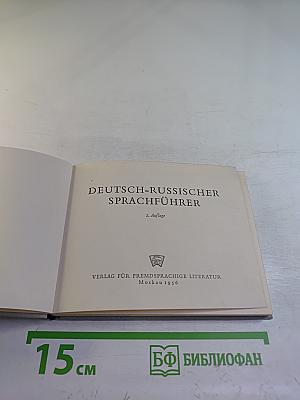 Немецко-русский разговорник