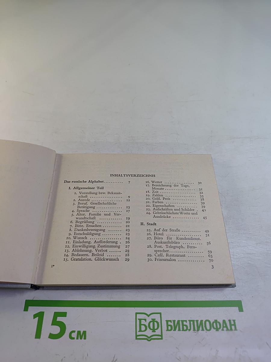 Немецко-русский разговорник