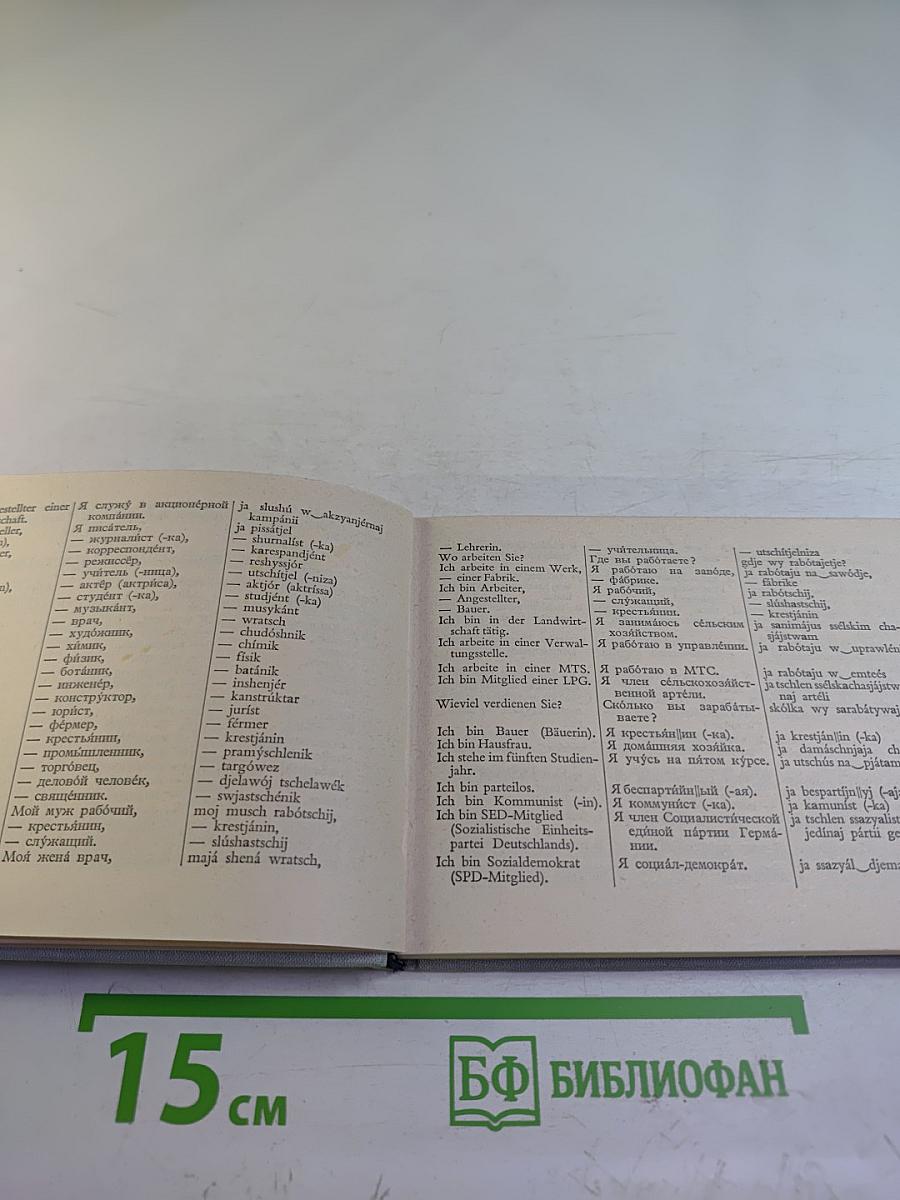 Немецко-русский разговорник