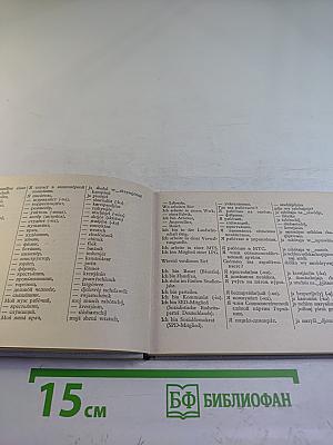 Немецко-русский разговорник