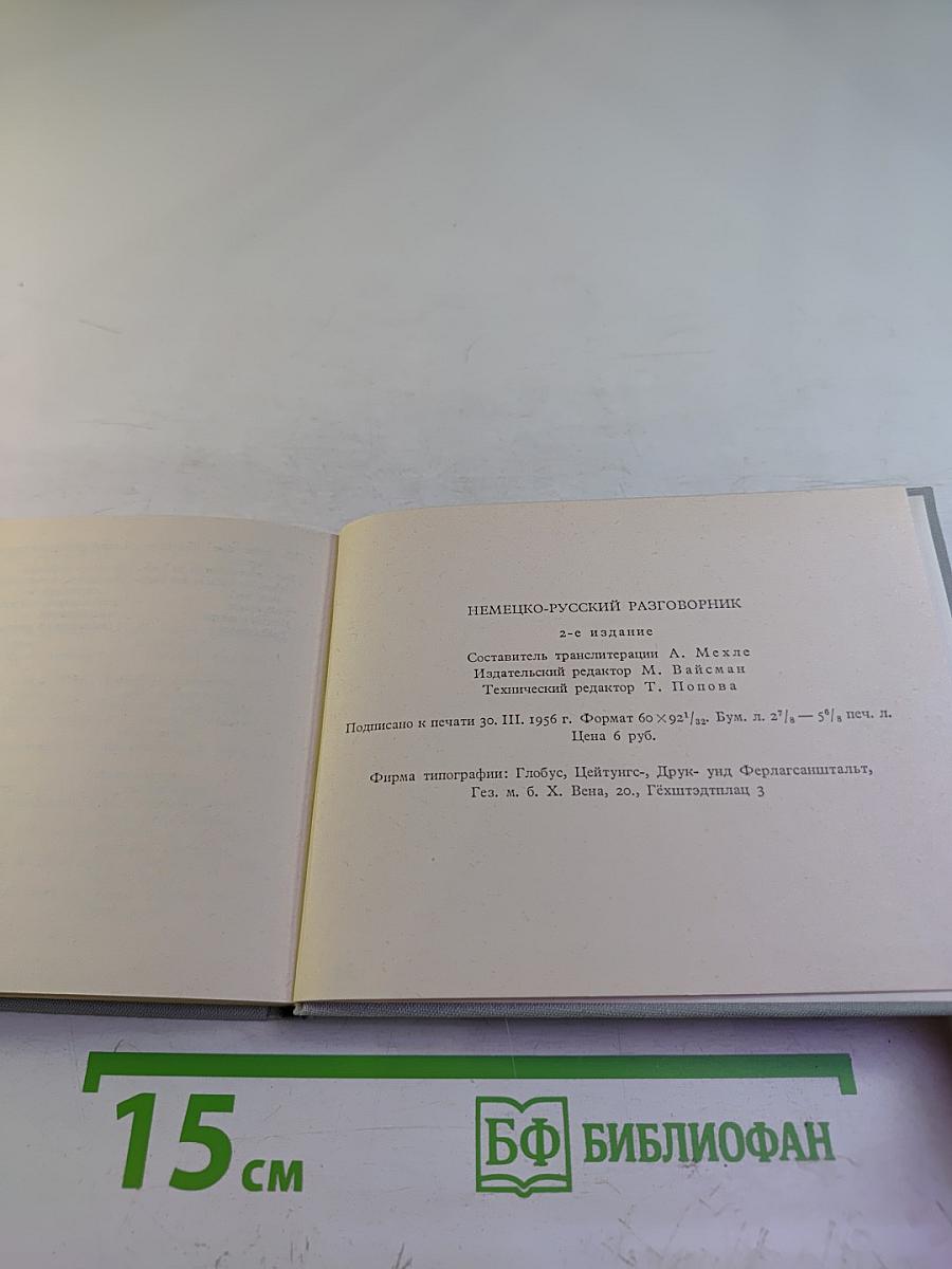 Немецко-русский разговорник