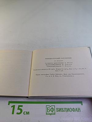 Немецко-русский разговорник