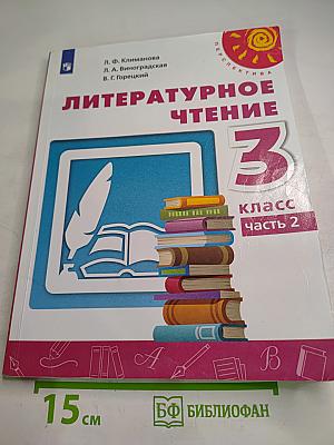 Литературное чтение 3 класс Часть 2