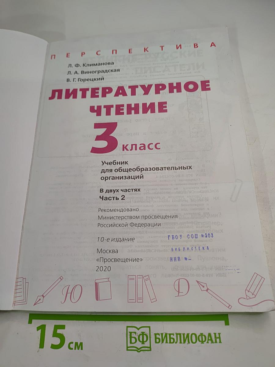 Литературное чтение 3 класс Часть 2