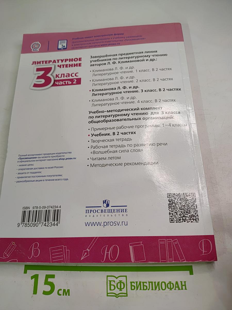 Литературное чтение 3 класс Часть 2