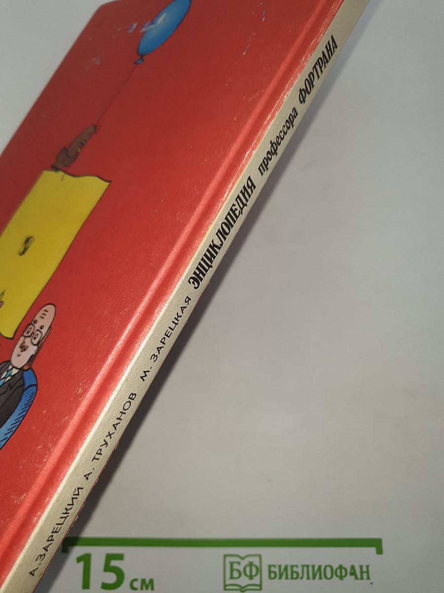 Энциклопедия профессора ФОРТРАНА