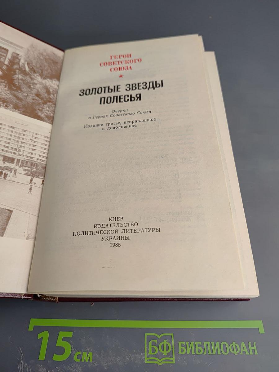 Золотые звезды Полесья