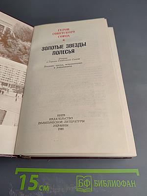 Золотые звезды Полесья