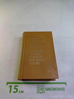 Карманный польско-русский и русско-польский словарь