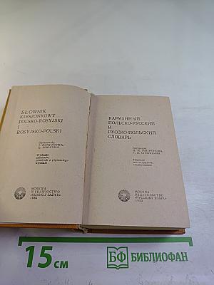 Карманный польско-русский и русско-польский словарь