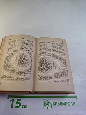 Карманный польско-русский и русско-польский словарь