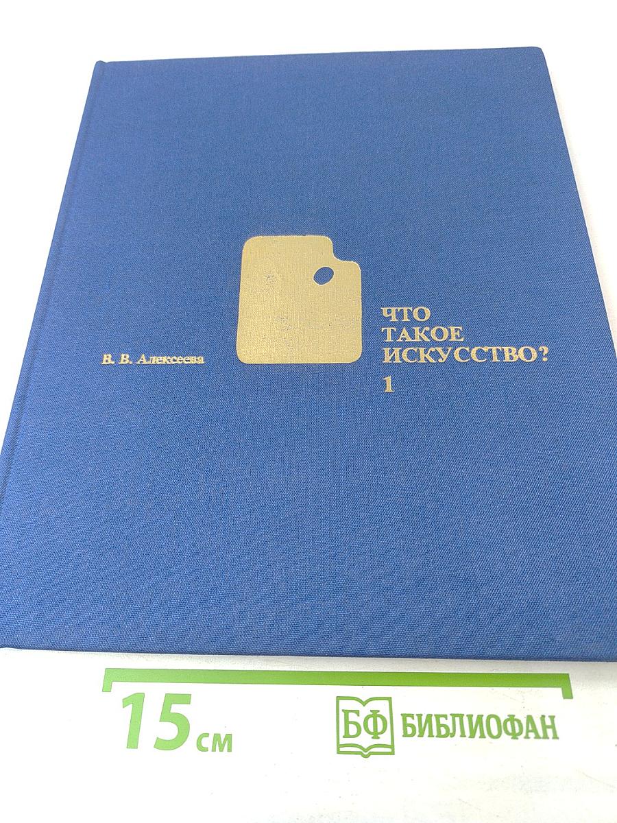 Что такое искусство? Часть 1