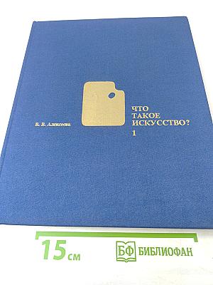 Что такое искусство? Часть 1