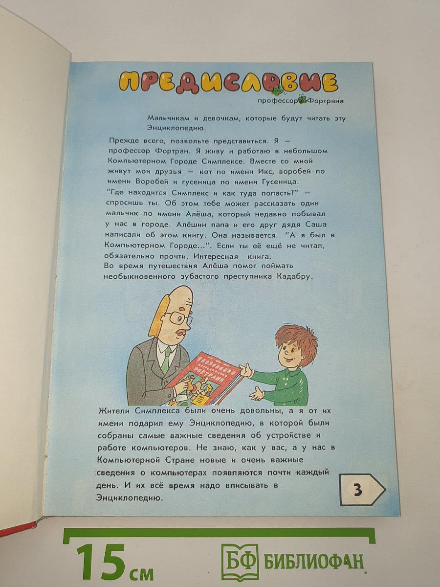 Энциклопедия профессора ФОРТРАНА