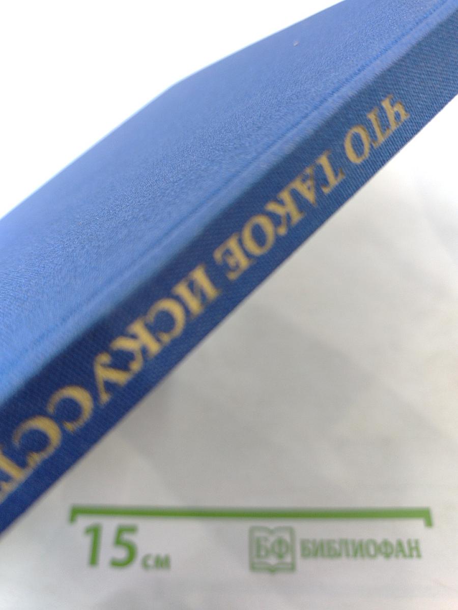 Что такое искусство? Часть 1