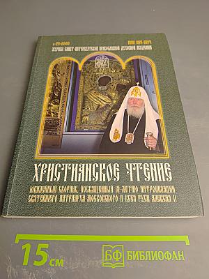 Христианское чтение. Юбилейный сборник, посвященный 15-летию интронизации Святейшего Патриарха Московского и всея Руси Алексия II. №24