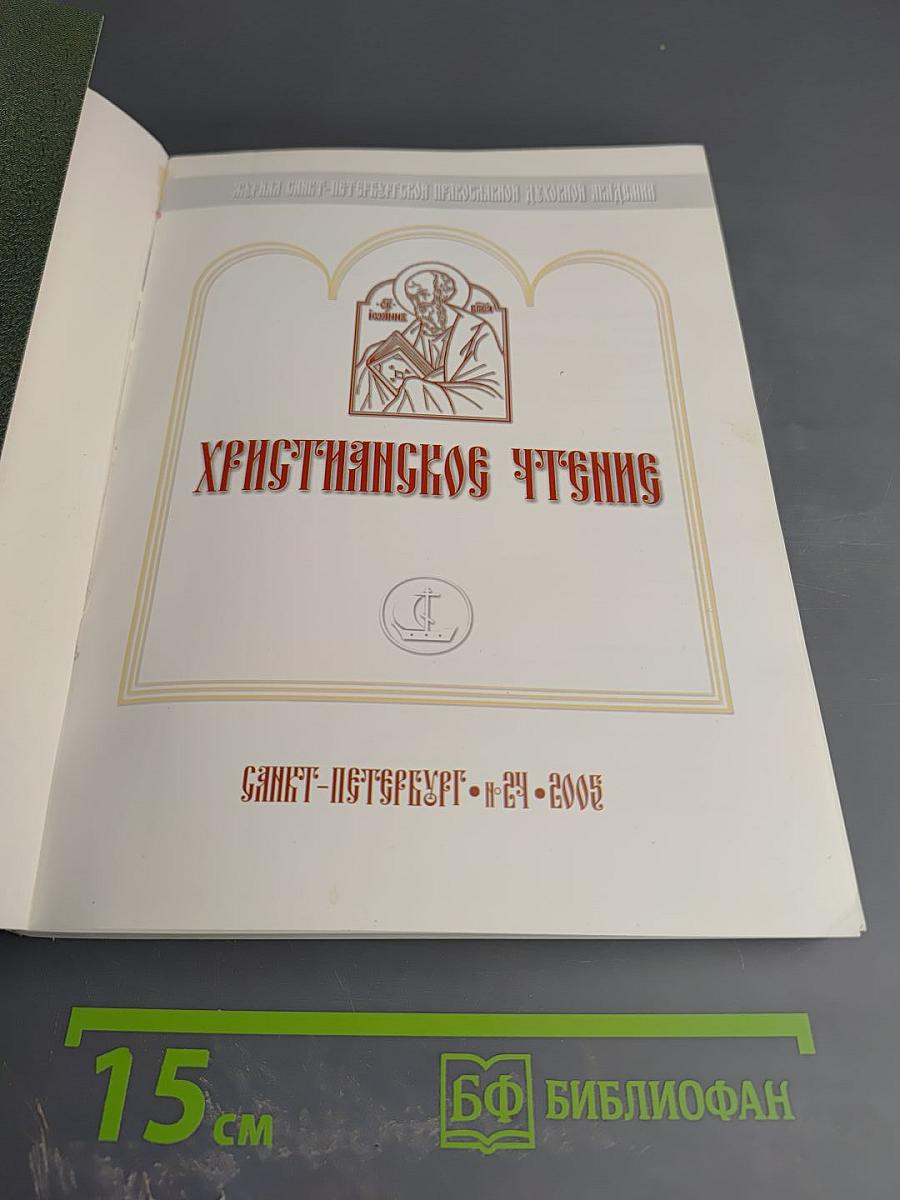 Христианское чтение. Юбилейный сборник, посвященный 15-летию интронизации Святейшего Патриарха Московского и всея Руси Алексия II. №24