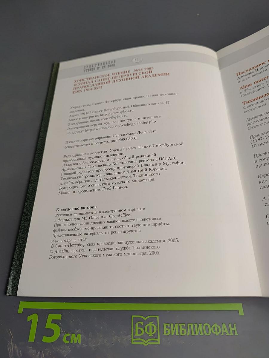 Христианское чтение. Юбилейный сборник, посвященный 15-летию интронизации Святейшего Патриарха Московского и всея Руси Алексия II. №24