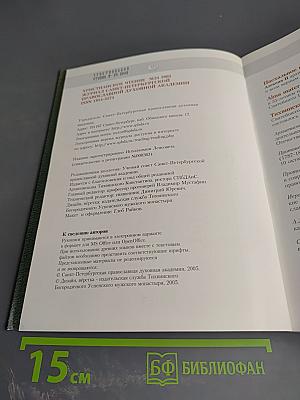 Христианское чтение. Юбилейный сборник, посвященный 15-летию интронизации Святейшего Патриарха Московского и всея Руси Алексия II. №24