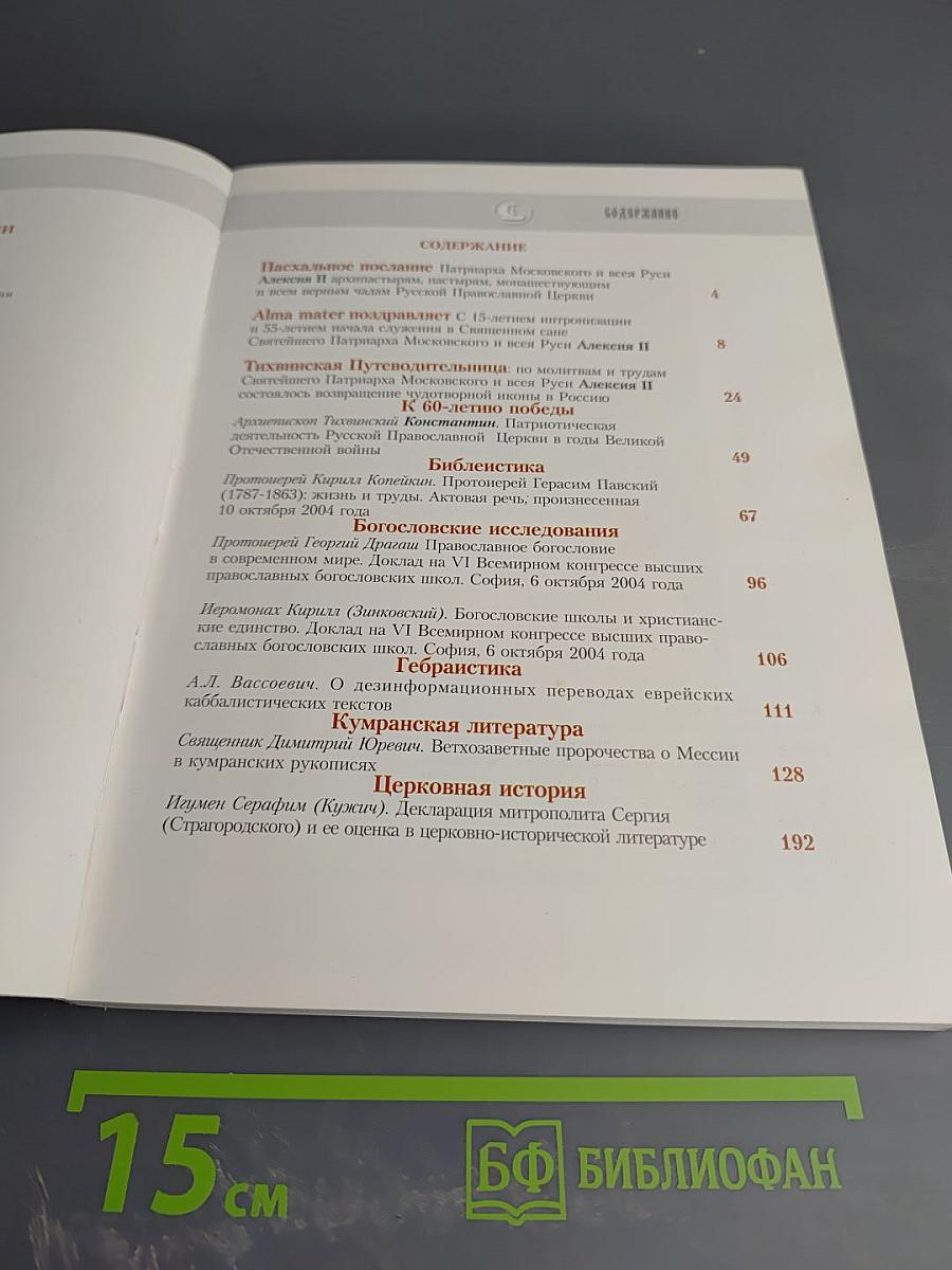 Христианское чтение. Юбилейный сборник, посвященный 15-летию интронизации Святейшего Патриарха Московского и всея Руси Алексия II. №24