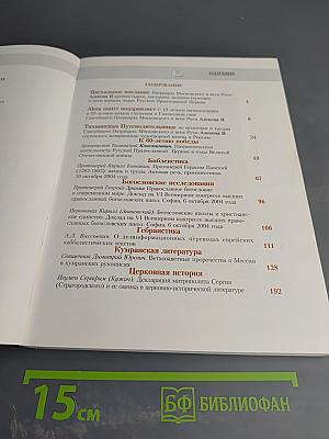 Христианское чтение. Юбилейный сборник, посвященный 15-летию интронизации Святейшего Патриарха Московского и всея Руси Алексия II. №24