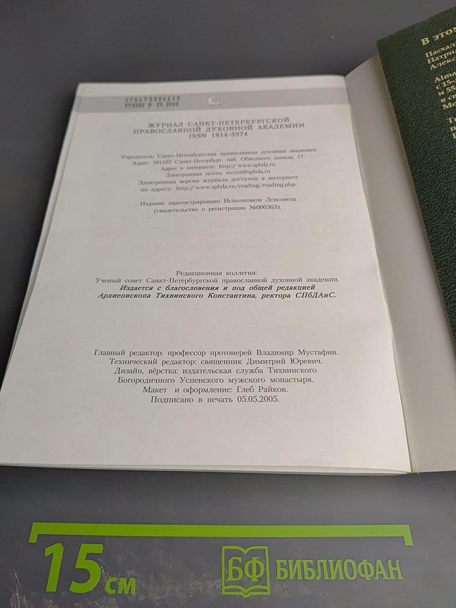Христианское чтение. Юбилейный сборник, посвященный 15-летию интронизации Святейшего Патриарха Московского и всея Руси Алексия II. №24