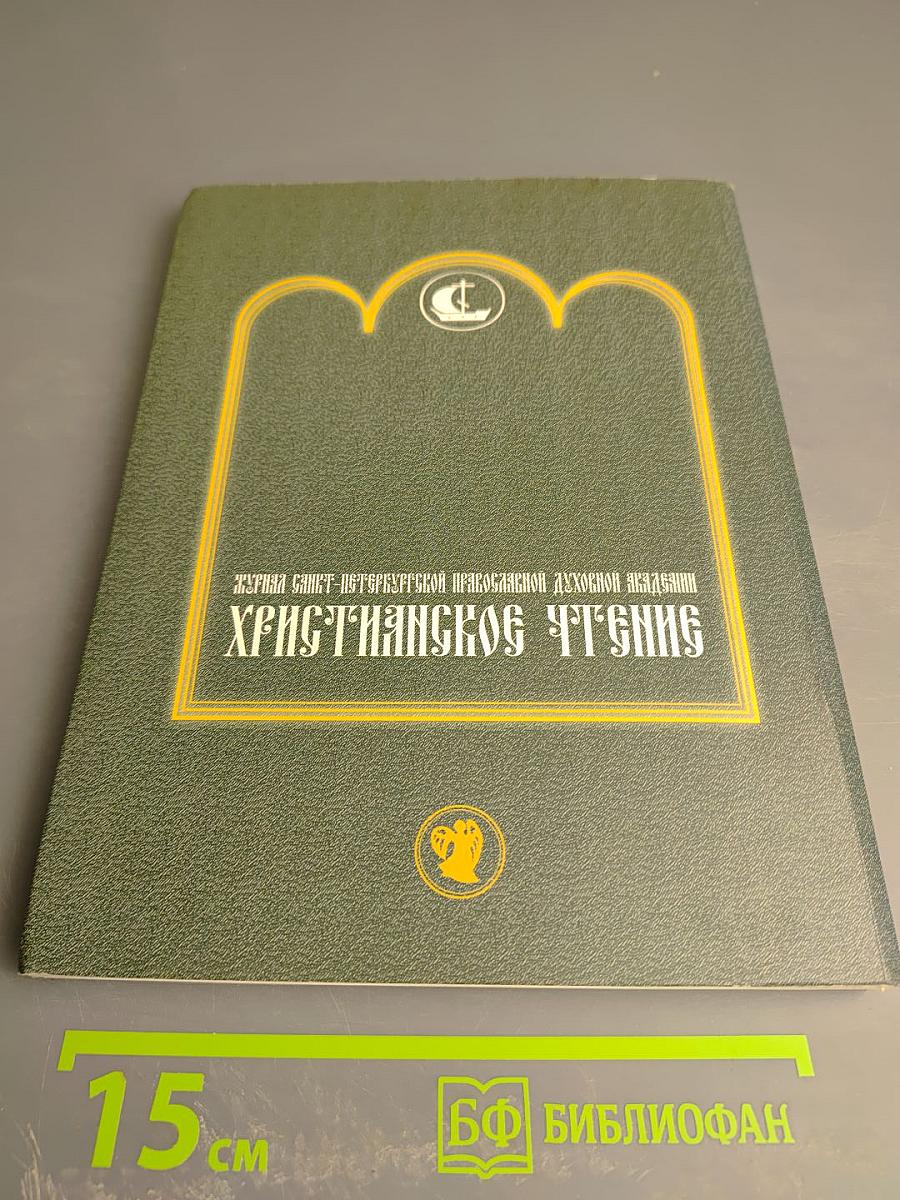 Христианское чтение. Юбилейный сборник, посвященный 15-летию интронизации Святейшего Патриарха Московского и всея Руси Алексия II. №24