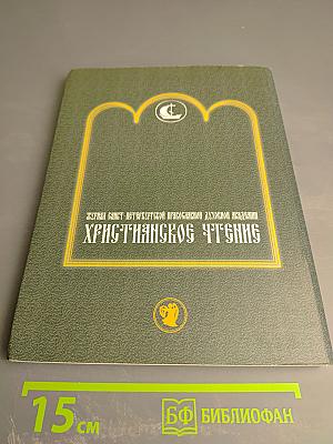 Христианское чтение. Юбилейный сборник, посвященный 15-летию интронизации Святейшего Патриарха Московского и всея Руси Алексия II. №24