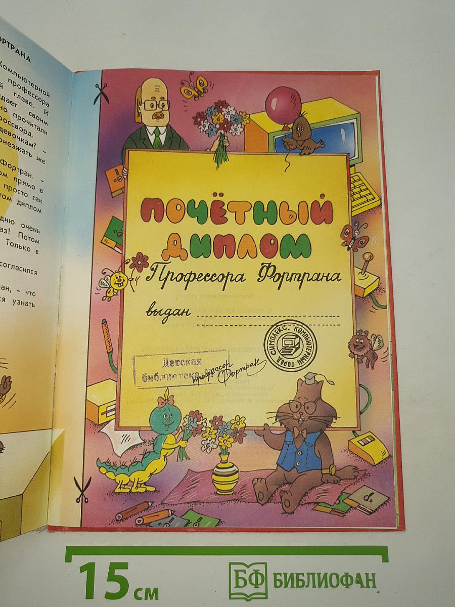 Энциклопедия профессора ФОРТРАНА