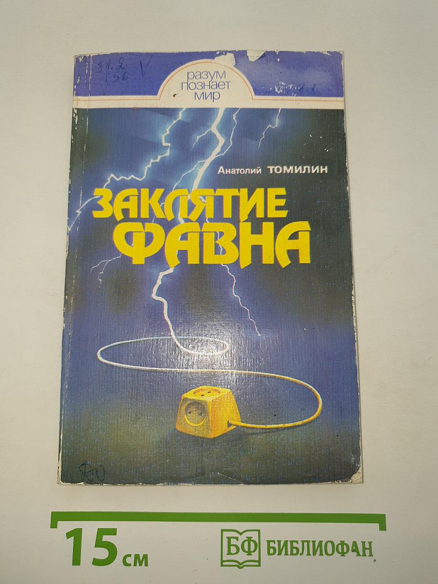 Заклятие Фавна