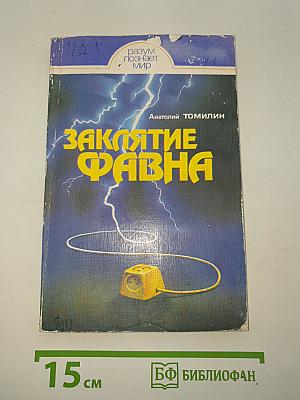 Заклятие Фавна