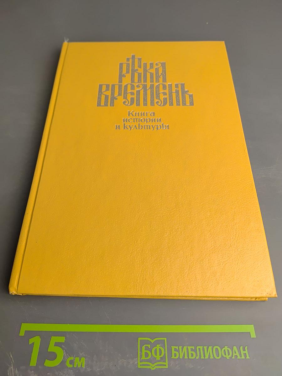 Река Временъ. Книга истории и культуры. Книга вторая. Гражданское общество и Частная жизнь