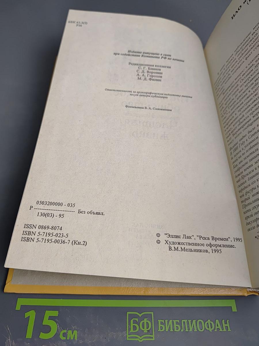 Река Временъ. Книга истории и культуры. Книга вторая. Гражданское общество и Частная жизнь