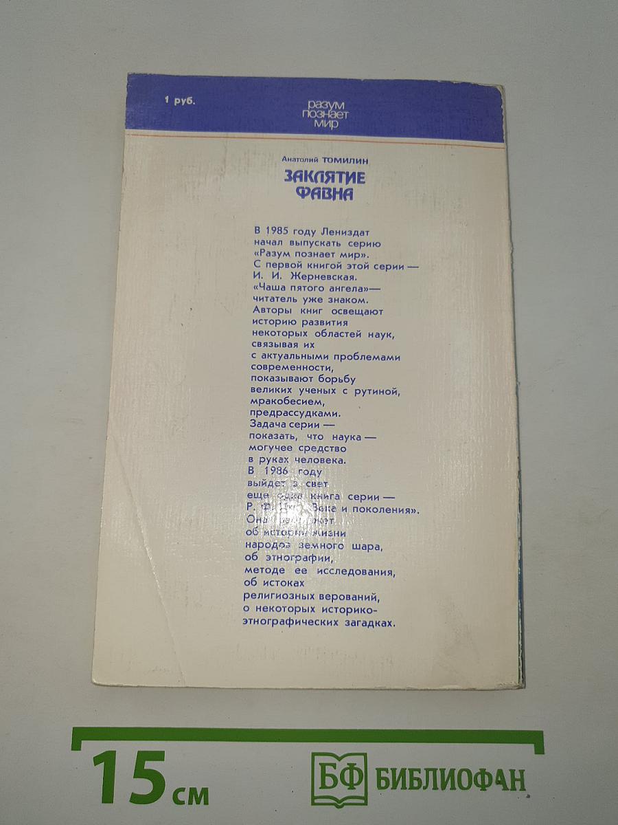 Заклятие Фавна