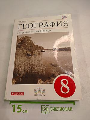 География. География России. Природа. 8 класс