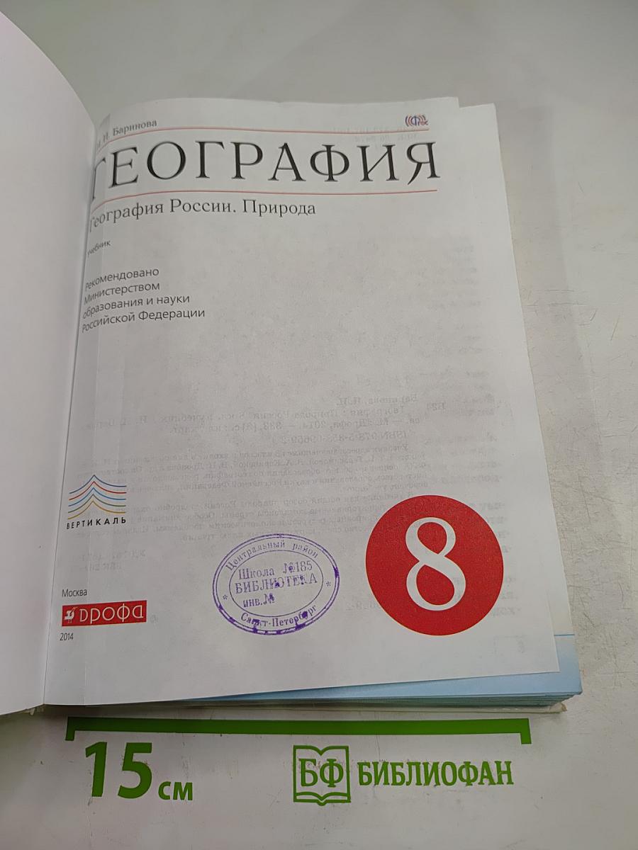 География. География России. Природа. 8 класс