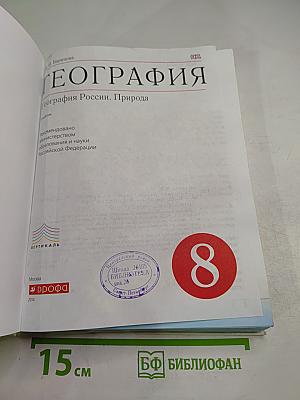 География. География России. Природа. 8 класс