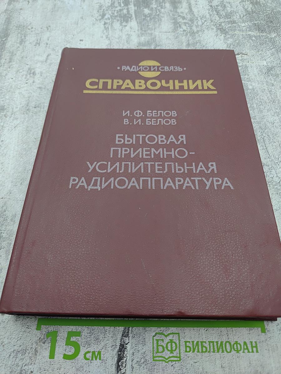 Справочник: Бытовая приемно-усилительная радиоаппаратура