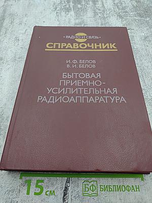 Справочник: Бытовая приемно-усилительная радиоаппаратура