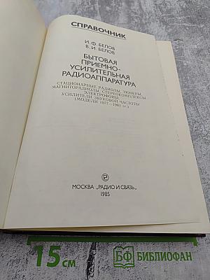 Справочник: Бытовая приемно-усилительная радиоаппаратура