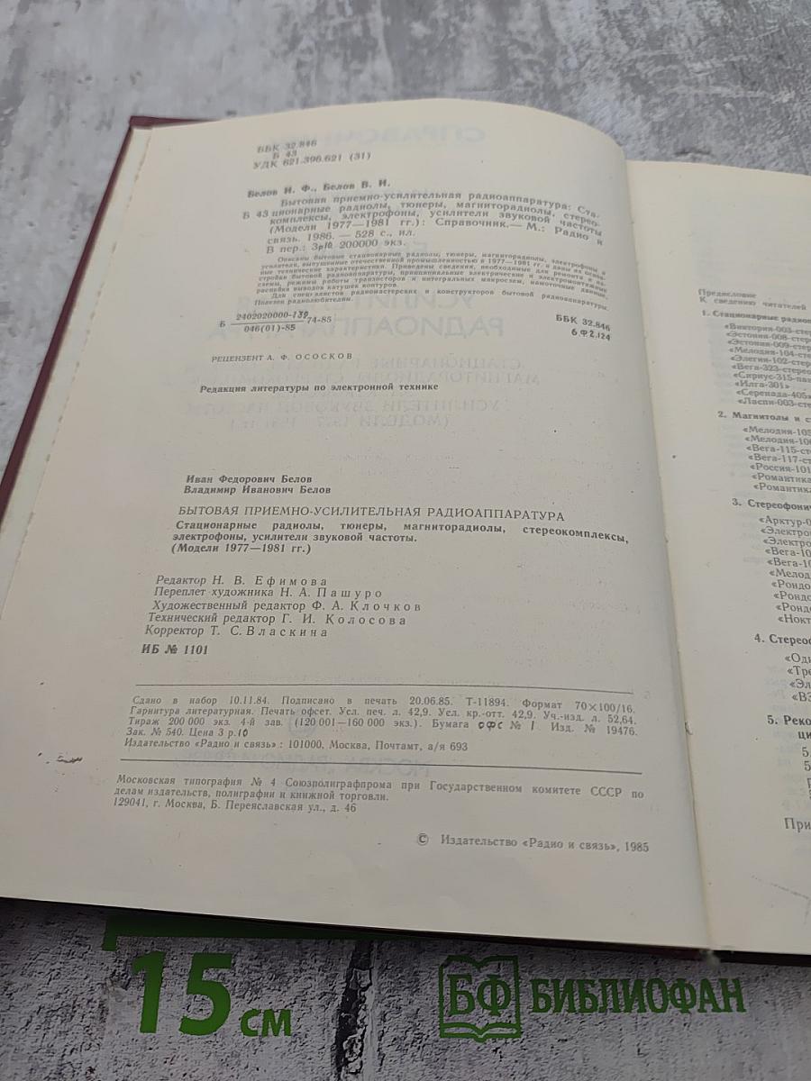 Справочник: Бытовая приемно-усилительная радиоаппаратура