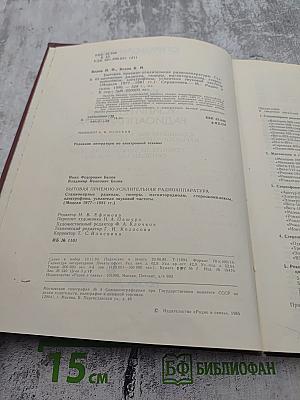 Справочник: Бытовая приемно-усилительная радиоаппаратура