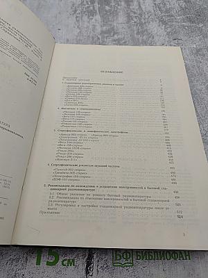 Справочник: Бытовая приемно-усилительная радиоаппаратура