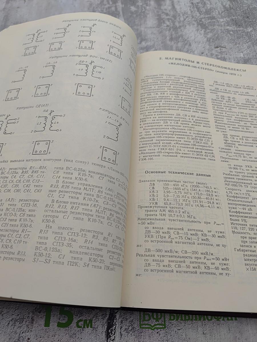 Справочник: Бытовая приемно-усилительная радиоаппаратура