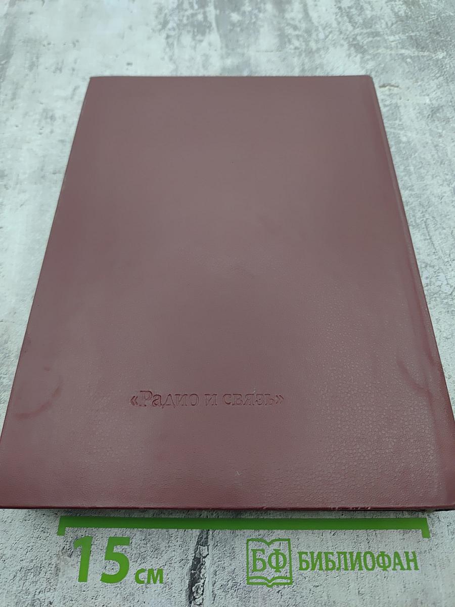 Справочник: Бытовая приемно-усилительная радиоаппаратура