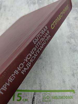Справочник: Бытовая приемно-усилительная радиоаппаратура