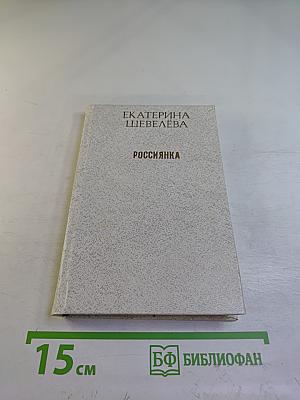 Россиянка. Стихи и поэма